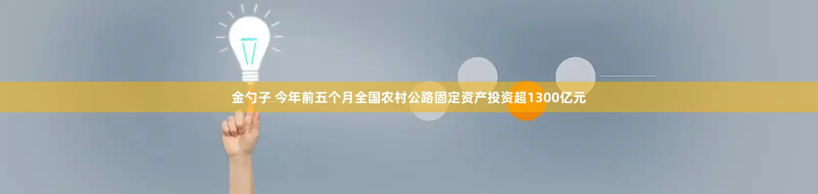 金勺子 今年前五个月全国农村公路固定资产投资超1300亿元