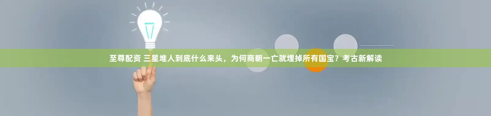 至尊配资 三星堆人到底什么来头，为何商朝一亡就埋掉所有国宝？考古新解读