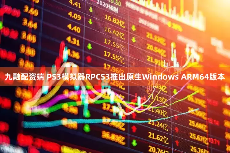 九融配资端 PS3模拟器RPCS3推出原生Windows ARM64版本