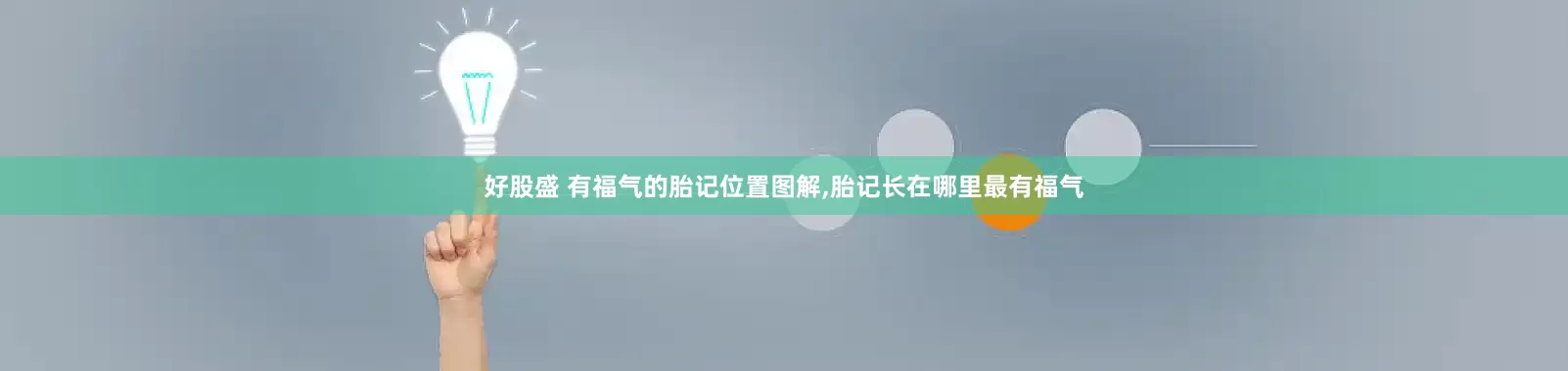 好股盛 有福气的胎记位置图解,胎记长在哪里最有福气