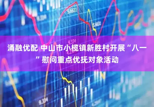 涌融优配 中山市小榄镇新胜村开展“八一”慰问重点优抚对象活动